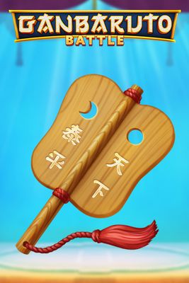 GanBaruto Battle